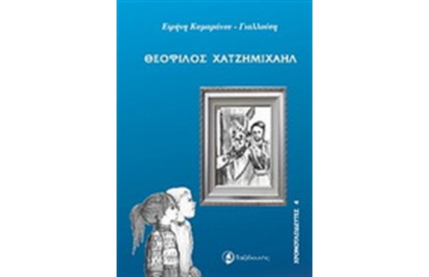 ΧΡΟΝΟΤΑΞΙΔΕΥΤΕΣ: ΘΕΟΦΙΛΟΣ ΧΑΤΖΗΜΙΧΑΗΛ