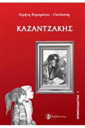 ΧΡΟΝΟΤΑΞΙΔΕΥΤΕΣ: ΚΑΖΑΝΤΖΑΚΗΣ