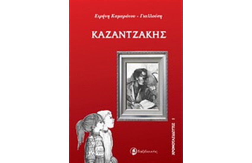 ΧΡΟΝΟΤΑΞΙΔΕΥΤΕΣ: ΚΑΖΑΝΤΖΑΚΗΣ