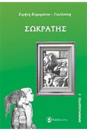 ΧΡΟΝΟΤΑΞΙΔΕΥΤΕΣ: ΣΩΚΡΑΤΗΣ ΧΡΟΝΟΤΑΞΙΔΕΥΤΕΣ: ΣΩΚΡΑΤΗΣ