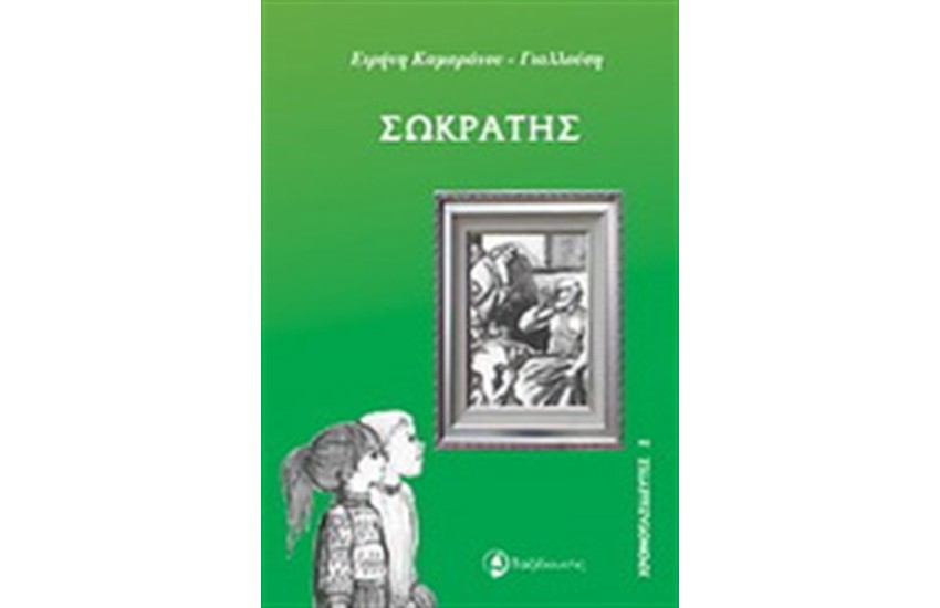ΧΡΟΝΟΤΑΞΙΔΕΥΤΕΣ: ΣΩΚΡΑΤΗΣ