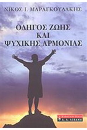 ΟΔΗΓΟΣ ΖΩΗΣ ΚΑΙ ΨΥΧΙΚΗΣ ΑΡΜΟΝΙΑΣ ΟΔΗΓΟΣ ΖΩΗΣ ΚΑΙ ΨΥΧΙΚΗΣ ΑΡΜΟΝΙΑΣ