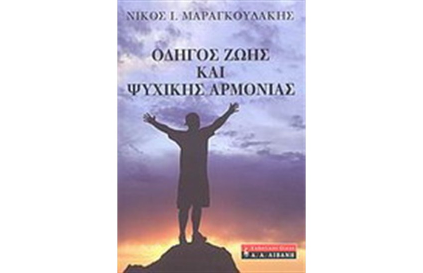 ΟΔΗΓΟΣ ΖΩΗΣ ΚΑΙ ΨΥΧΙΚΗΣ ΑΡΜΟΝΙΑΣ