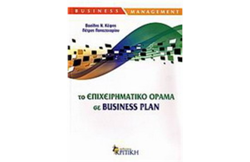ΤΟ ΕΠΙΧΕΙΡΗΜΑΤΙΚΟ ΟΡΑΜΑ ΣΕ BUSINESS PLAN