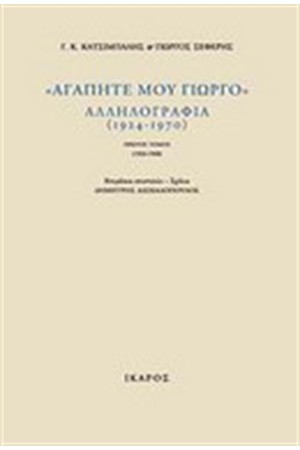 ΑΓΑΠΗΤΕ ΜΟΥ ΓΙΩΡΓΟ ΑΛΛΗΛΟΓΡΑΦΙΑ (1924-1970) 2 ΤΟΜΟΙ