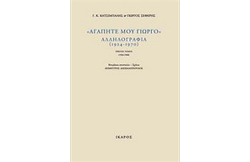 ΑΓΑΠΗΤΕ ΜΟΥ ΓΙΩΡΓΟ ΑΛΛΗΛΟΓΡΑΦΙΑ (1924-1970) 2 ΤΟΜΟΙ