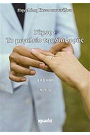 ΓΑΜΟΣ: ΤΟ ΜΕΓΑΛΕΙΟ ΤΗΣ ΔΙΑΦΟΡΑΣ
