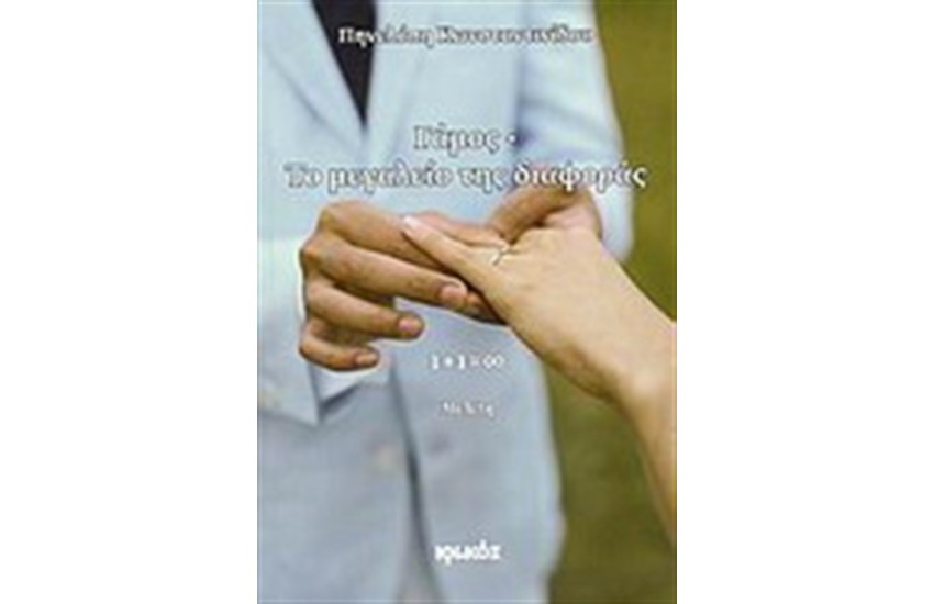 ΓΑΜΟΣ: ΤΟ ΜΕΓΑΛΕΙΟ ΤΗΣ ΔΙΑΦΟΡΑΣ
