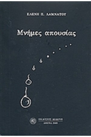 ΜΝΗΜΕΣ ΑΠΟΥΣΙΑΣ