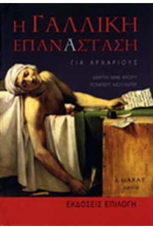 Η ΓΑΛΛΙΚΗ ΕΠΑΝΑΣΤΑΣΗ