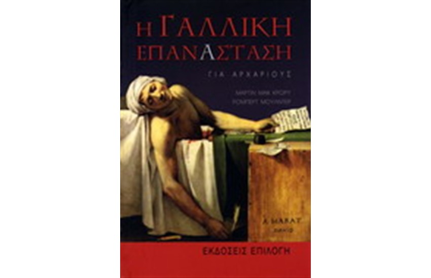 Η ΓΑΛΛΙΚΗ ΕΠΑΝΑΣΤΑΣΗ