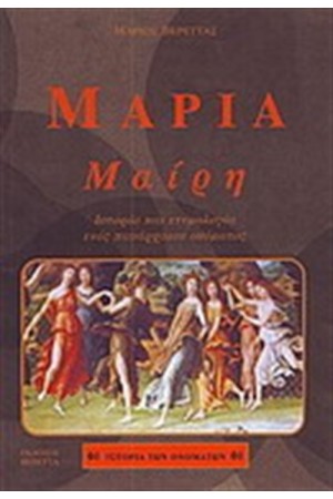 ΙΣΤΟΡΙΕΣ ΟΝΟΜΑΤΩΝ ΜΑΡΙΑ: ΜΑΙΡΗ