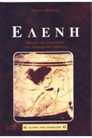 ΙΣΤΟΡΙΕΣ ΟΝΟΜΑΤΩΝ: ΕΛΕΝΗ