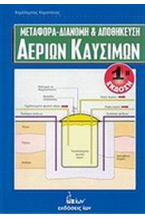 ΜΕΤΑΦΟΡΑ,ΔΙΑΝΟΜΗ ΚΑΙ ΑΠΟΘΗΚΕΥΣΗ ΑΕΡΙΩΝ ΚΑΥΣΙΜΩΝ