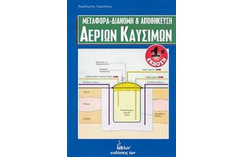 ΜΕΤΑΦΟΡΑ,ΔΙΑΝΟΜΗ ΚΑΙ ΑΠΟΘΗΚΕΥΣΗ ΑΕΡΙΩΝ ΚΑΥΣΙΜΩΝ