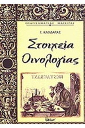 ΣΤΟΙΧΕΙΑ ΟΙΝΟΛΟΓΙΑΣ