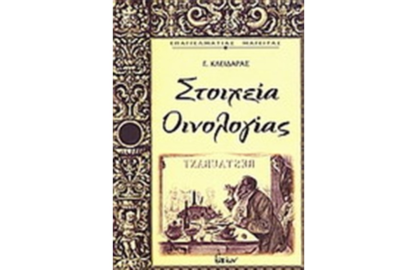 ΣΤΟΙΧΕΙΑ ΟΙΝΟΛΟΓΙΑΣ