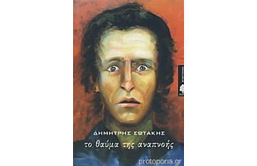 ΤΟ ΘΑΥΜΑ ΤΗΣ ΑΝΑΠΝΟΗΣ