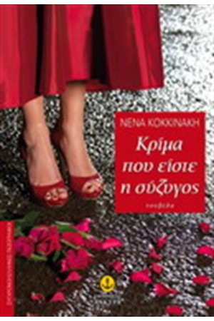 ΚΡΙΜΑ ΠΟΥ ΕΙΣΤΕ Η ΣΥΖΥΓΟΣ
