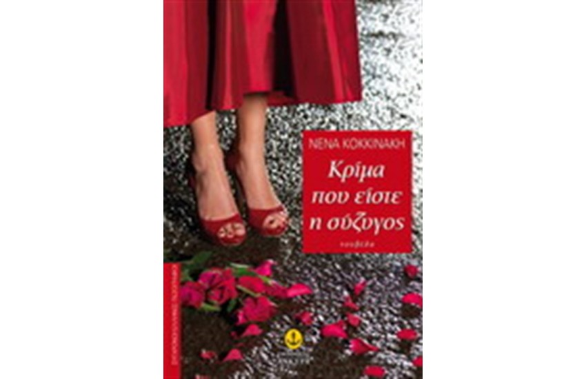 ΚΡΙΜΑ ΠΟΥ ΕΙΣΤΕ Η ΣΥΖΥΓΟΣ