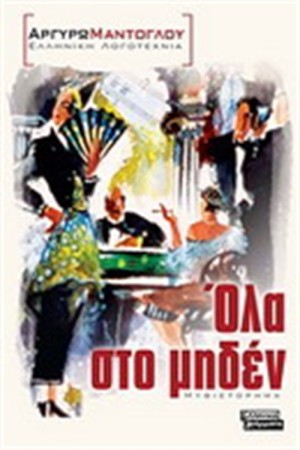 ΟΛΑ ΣΤΟ ΜΗΔΕΝ ΟΛΑ ΣΤΟ ΜΗΔΕΝ