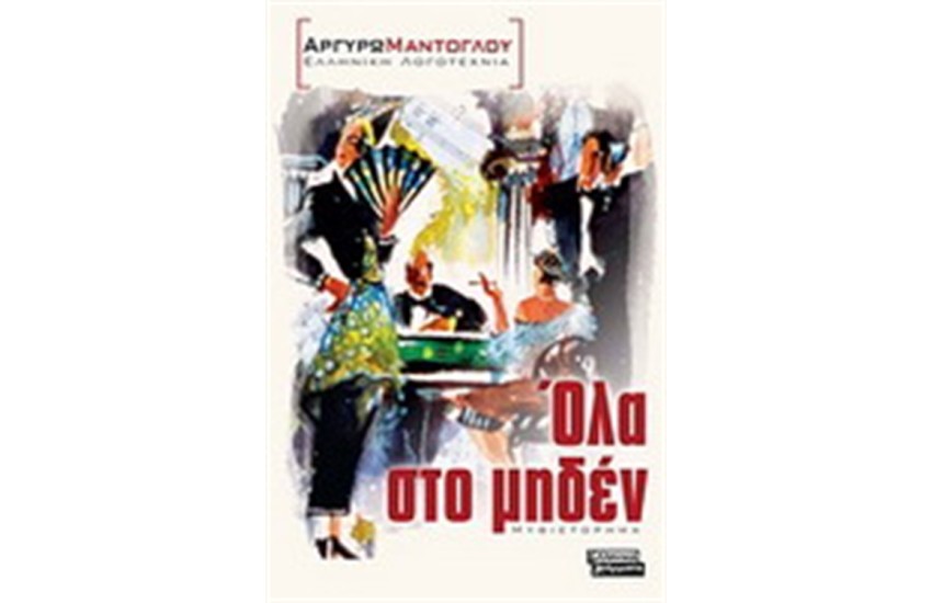 ΟΛΑ ΣΤΟ ΜΗΔΕΝ