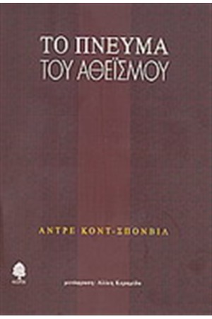ΤΟ ΠΝΕΥΜΑ ΤΟΥ ΑΘΕΙΣΜΟΥ