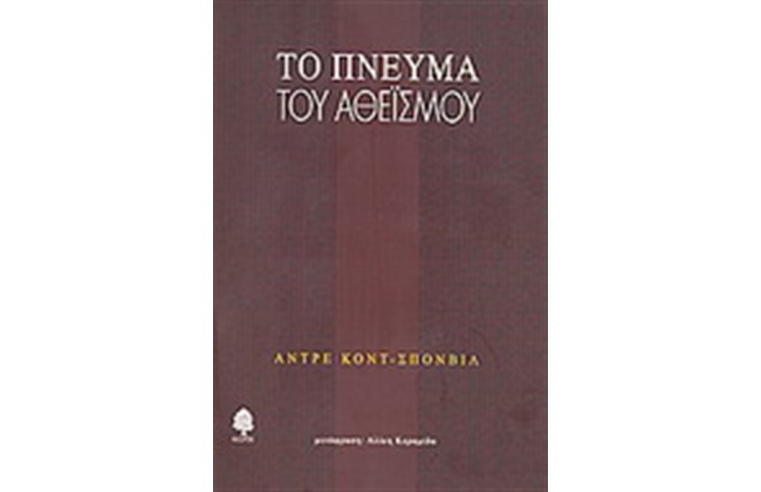 ΤΟ ΠΝΕΥΜΑ ΤΟΥ ΑΘΕΙΣΜΟΥ