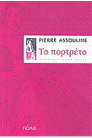 ΤΟ ΠΟΡΤΡΕΤΟ ΤΟ ΠΟΡΤΡΕΤΟ