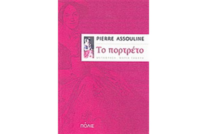 ΤΟ ΠΟΡΤΡΕΤΟ