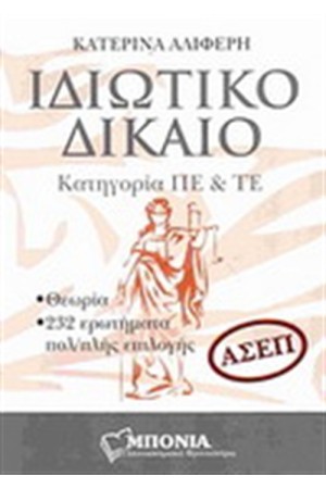ΙΔΙΩΤΙΚΟ ΔΙΚΑΙΟ (ΑΣΕΠ)