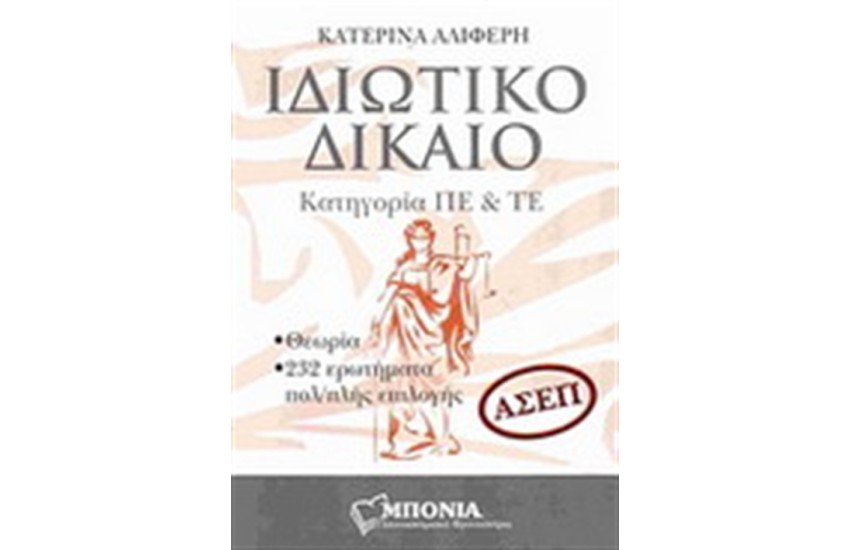 ΙΔΙΩΤΙΚΟ ΔΙΚΑΙΟ (ΑΣΕΠ)