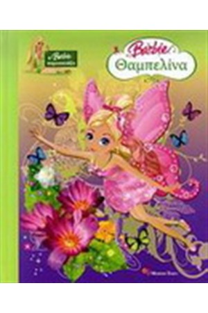 BARBIE ΘΑΜΠΕΛΙΝΑ BARBIE ΘΑΜΠΕΛΙΝΑ