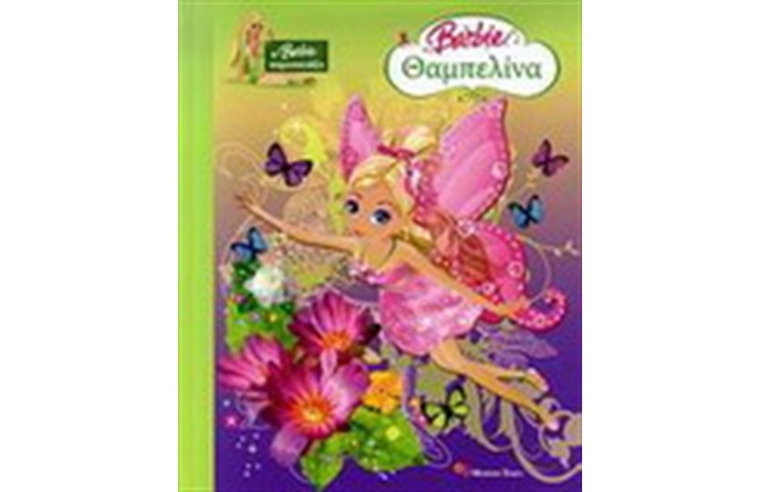 BARBIE ΘΑΜΠΕΛΙΝΑ