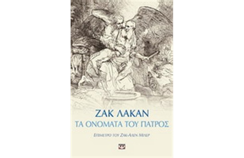 ΤΑ ΟΝΟΜΑΤΑ ΤΟΥ ΠΑΤΡΟΣ ΚΑΙ ΑΛΛΑ ΚΕΙΜΕΝΑ