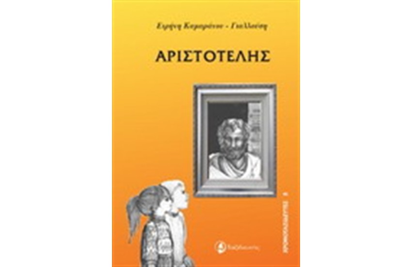 ΑΡΙΣΤΟΤΕΛΗΣ
