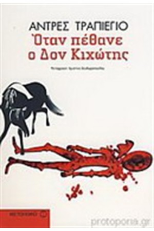 ΟΤΑΝ ΠΕΘΑΝΕ Ο ΔΟΝ ΚΙΧΩΤΗΣ ΟΤΑΝ ΠΕΘΑΝΕ Ο ΔΟΝ ΚΙΧΩΤΗΣ