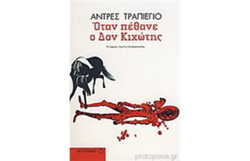 ΟΤΑΝ ΠΕΘΑΝΕ Ο ΔΟΝ ΚΙΧΩΤΗΣ