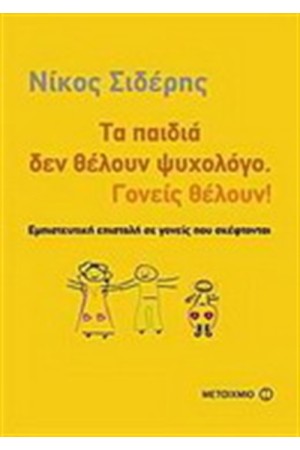 ΤΑ ΠΑΙΔΙΑ ΔΕΝ ΘΕΛΟΥΝ ΨΥΧΟΛΟΓΟ. ΓΟΝΕΙΣ ΘΕΛΟΥΝ!