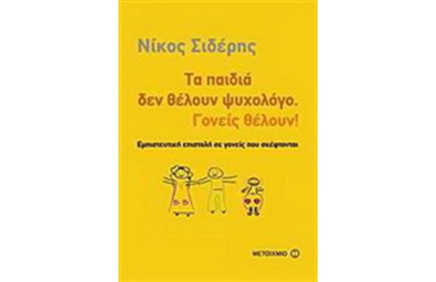 ΤΑ ΠΑΙΔΙΑ ΔΕΝ ΘΕΛΟΥΝ ΨΥΧΟΛΟΓΟ. ΓΟΝΕΙΣ ΘΕΛΟΥΝ!