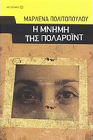 Η ΜΝΗΜH ΤΗΣ ΠΟΛΑΡΟΙΝΤ Η ΜΝΗΜH ΤΗΣ ΠΟΛΑΡΟΙΝΤ