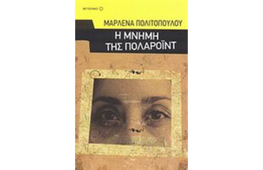 Η ΜΝΗΜH ΤΗΣ ΠΟΛΑΡΟΙΝΤ