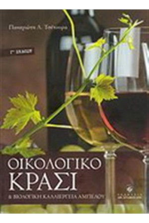 ΟΙΚΟΛΟΓΙΚΟ ΚΡΑΣΙ ΚΑΙ ΒΙΟΛΟΓΙΚΗ ΚΑΛΛΙΕΡΓΕΙΑ ΑΜΠΕΛΟΥ