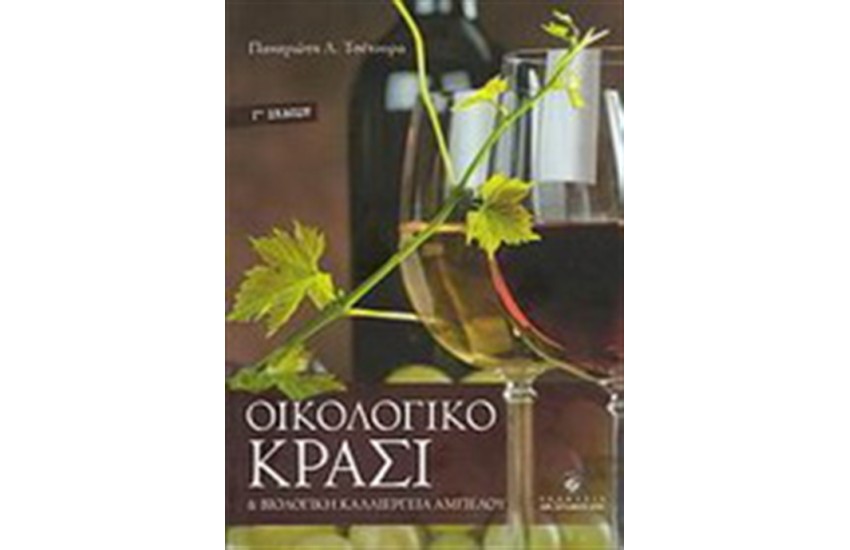 ΟΙΚΟΛΟΓΙΚΟ ΚΡΑΣΙ ΚΑΙ ΒΙΟΛΟΓΙΚΗ ΚΑΛΛΙΕΡΓΕΙΑ ΑΜΠΕΛΟΥ