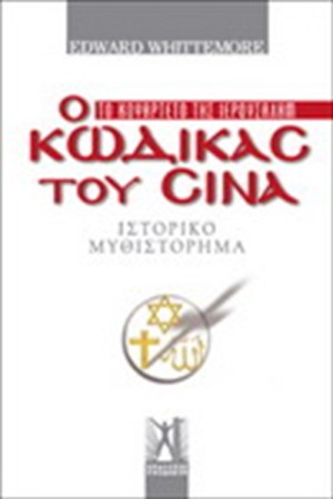 ΤΟ ΚΟΥΑΡΤΕΤΟ ΤΗΣ ΙΕΡΟΥΣΑΛΗΜ 1: Ο ΚΩΔΙΚΑΣ ΤΟΥ ΣΙΝΑ