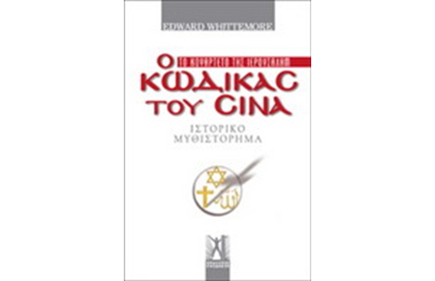 ΤΟ ΚΟΥΑΡΤΕΤΟ ΤΗΣ ΙΕΡΟΥΣΑΛΗΜ 1: Ο ΚΩΔΙΚΑΣ ΤΟΥ ΣΙΝΑ