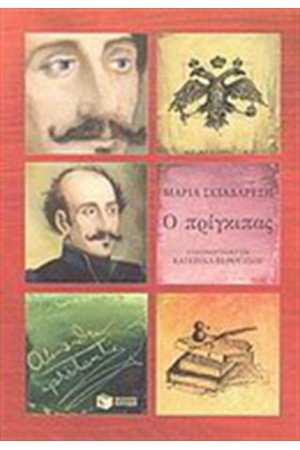 Ο ΠΡΙΓΚΙΠΑΣ Ο ΠΡΙΓΚΙΠΑΣ
