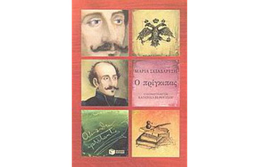 Ο ΠΡΙΓΚΙΠΑΣ