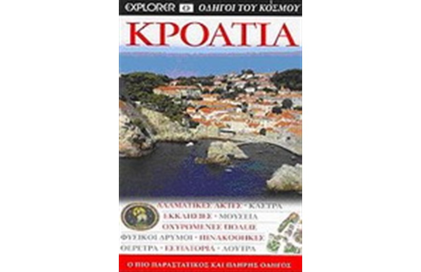 ΚΡΟΑΤΙΑ