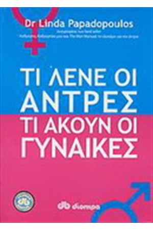 ΤΙ ΛΕΝΕ ΟΙ ΑΝΤΡΕΣ ΤΙ ΑΚΟΥΝ ΟΙ ΓΥΝΑΙΚΕΣ